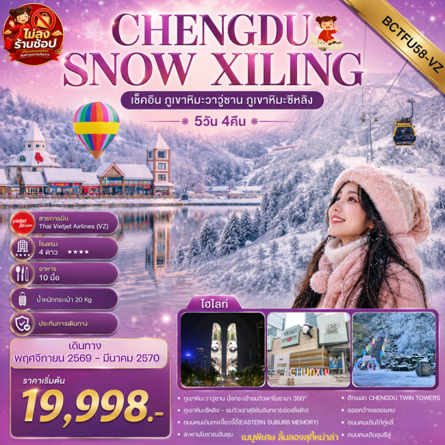 ทัวร์จีน CHENGDU SNOW XILING 5วัน 4คืน