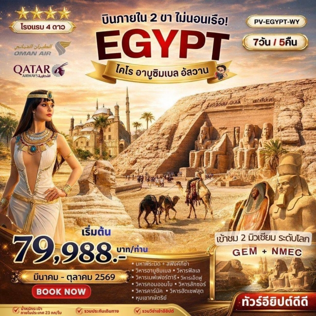 ทัวร์อียิปต์ มหัศจรรย์แดนฟาโรห์ บินภายใน 2 ขา เข้า 2 มิวเซียม