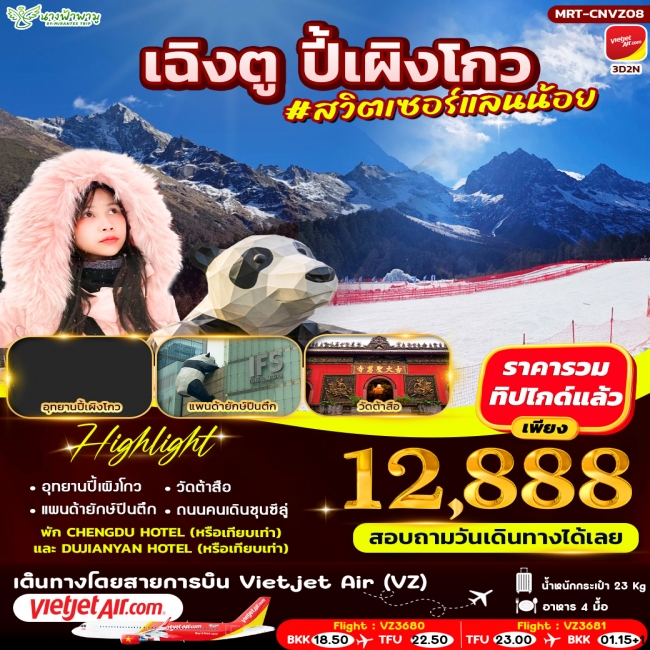 ทัวร์จีน เฉิงตู ปี้เผิงโกว #สวิตเซอร์แลนน้อย 3D2N ทัวร์จีน เฉิงตู ปี้เผิงโกว #สวิตเซอร์แลนน้อย 3D2N