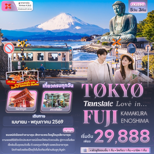  ทัวร์Translate Love in...TOKYO FUJI KAMAKURA ENOSHIMA 5วัน 3คืน