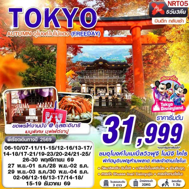 ทัวร์ญี่ปุ่น TOKYO AUTUMN อุโมงค์ใบไม้แดง (FREEDAY) 5 คืน 3 คืน