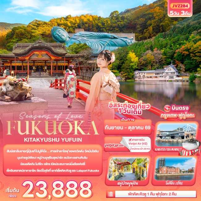 ทัวร์ญี่ปุ่น FUKUOKA KITA KYUSU YUFUIN 5 คืน 3 คืน