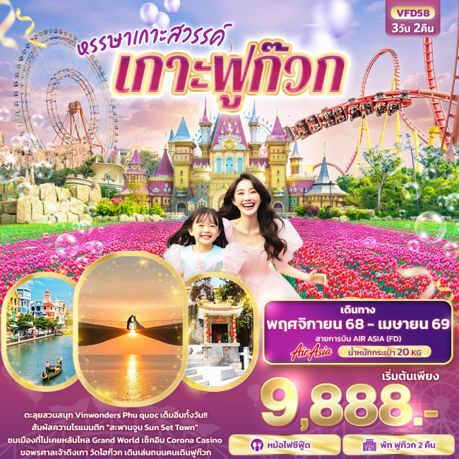 ทัวร์เวียดนาม หรรษาเกาะสวรรค์ เกาะฟูก๊วก