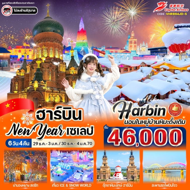 ทัวร์จีน ฮาร์บิน New Year เซเลป 6วัน 4คืน ทัวร์จีน ฮาร์บิน New Year เซเลป 6วัน 4คืน