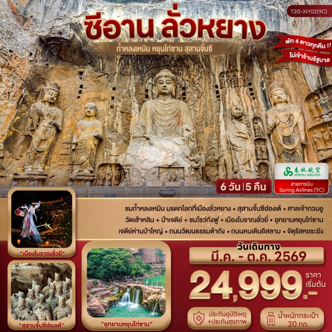 ทัวร์จีน ซีอาน ลั่วหยาง ถ้ำหลงเหมิน หยุนไท่ซาน สุสานจิ๋นซี 6D 5N