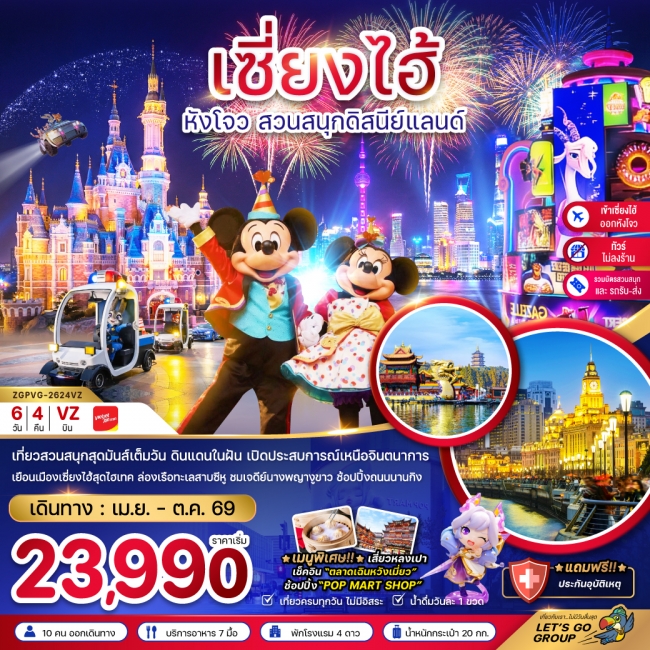 ทัวร์จีน เซี่ยงไฮ้ หังโจว สวนสนุกดิสนีย์แลนด์ (ไม่ลงร้าน-รวมบัตรสวนสนุก-เข้าเซี่ยงไฮ้ออกหังโจว)