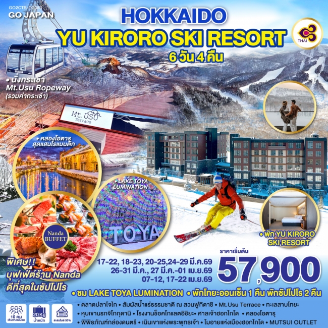 ทัวร์ญี่ปุ่น HOKKAIDO YU KIRORO SKI RESORT