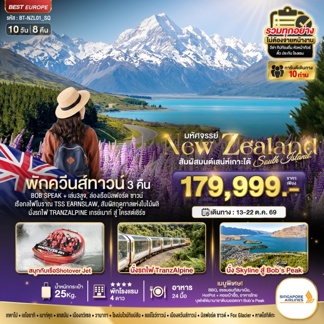 ทัวร์นิวซีแลนด์ สวรรค์แห่งเกาะใต้ ที่สุดแห่งฤดูใบไม้ผลิ 10 วัน 9 คืน