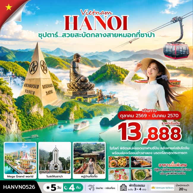 ทัวร์เวียดนาม ล่าหมอกกอดหนาวที่ซาปา 5 วัน 4 คืน ทัวร์เวียดนาม ล่าหมอกกอดหนาวที่ซาปา 5 วัน 4 คืน