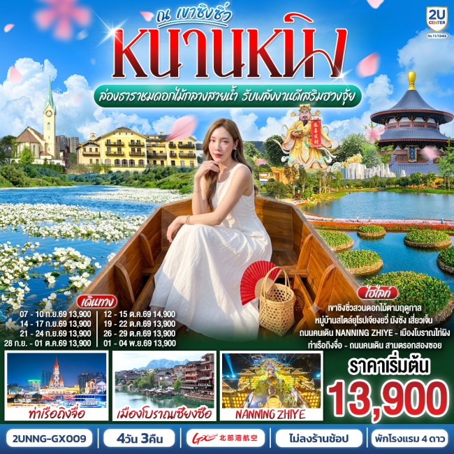 ทัวร์จีนหนานหนิง ล่องธาราชมดอกไม้กลางสายน้ำ 4 วัน 3 คืน ทัวร์จีนหนานหนิง ล่องธาราชมดอกไม้กลางสายน้ำ 4 วัน 3 คืน