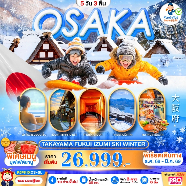 ทัวร์ญี่ปุ่น OSAKA TAKAYAMA FUKUI IZUMI SKI WINTER