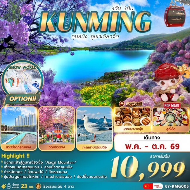 ทัวร์จีน คุนหมิง ภูเขาเจียวจื่อ 4วัน3คืน ทัวร์จีน คุนหมิง ภูเขาเจียวจื่อ 4วัน3คืน