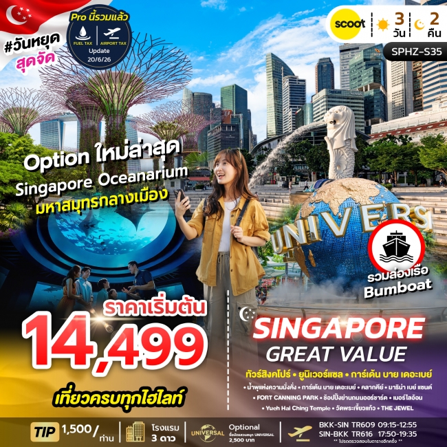 ทัวร์สิงคโปร์_ยูนิเวอร์แซล_การ์เด้น_บาย_เดอะเบย์ 3 วัน 2 คืน ทัวร์สิงคโปร์_ยูนิเวอร์แซล_การ์เด้น_บาย_เดอะเบย์ 3 วัน 2 คืน