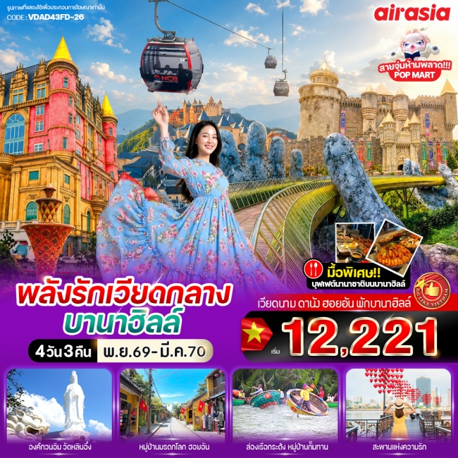 ทัวร์เวียดนาม พลังรัก เวียดกลางบานาฮิลล์ 4วัน 3คืน ทัวร์เวียดนาม พลังรัก เวียดกลางบานาฮิลล์ 4วัน 3คืน