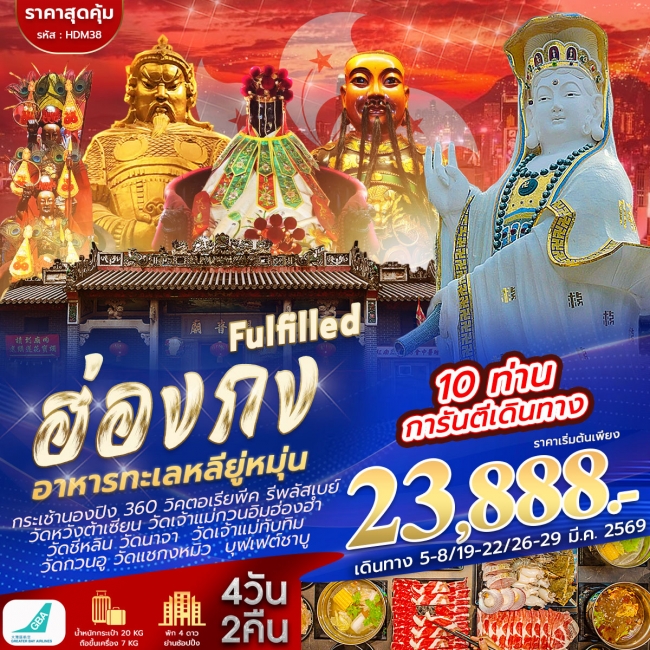 ทัวร์ฮ่องกง 9วัด นองปิง+หลียูมุน 4 วัน 2 คืน 