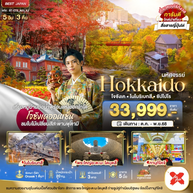 ทัวร์ญี่ปุ่น HOKKAIDO โจซังเค โนโบริเบทสึ ซัปโปโร