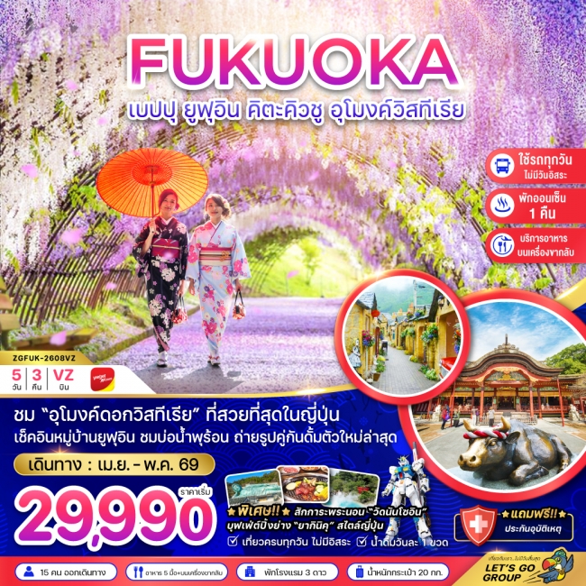 ทัวร์ญี่ปุ่น ฟุกุโอกะ เบปปุ ยูฟุอิน คิวตะคิวชู อุโมงค์วิสทีเรีย (เที่ยวครบทุกวัน)