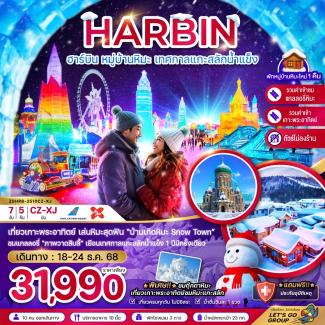 ทัวร์จีน ฮาร์บิน หมู่บ้านหิมะ เทศกาลแกะสลักน้ำแข็ง (บินภายในกว่างโจว-ฮาร์บิน 1 ขา) - ไม่ลงร้าน