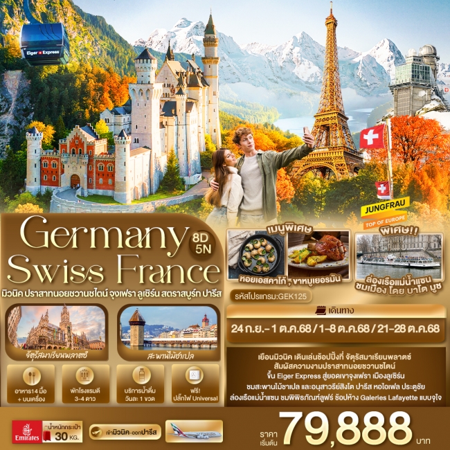 ทัวร์ยุโรป Germany Switzerland France มิวนิค ปราสาทนอยชวานชไตน์ จุงเฟรา ลูเซิร์น สตราสบูร์ก ปารีส