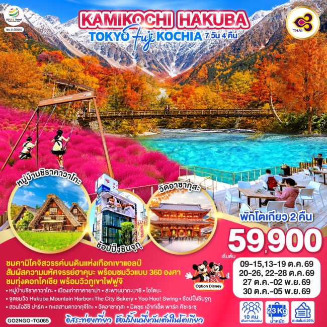 ทัวร์ญี่ปุ่น KAMIKOCHI HAKUBA TOKYO FUJI KOCHIA 7D 4N ทัวร์ญี่ปุ่น KAMIKOCHI HAKUBA TOKYO FUJI KOCHIA 7D 4N