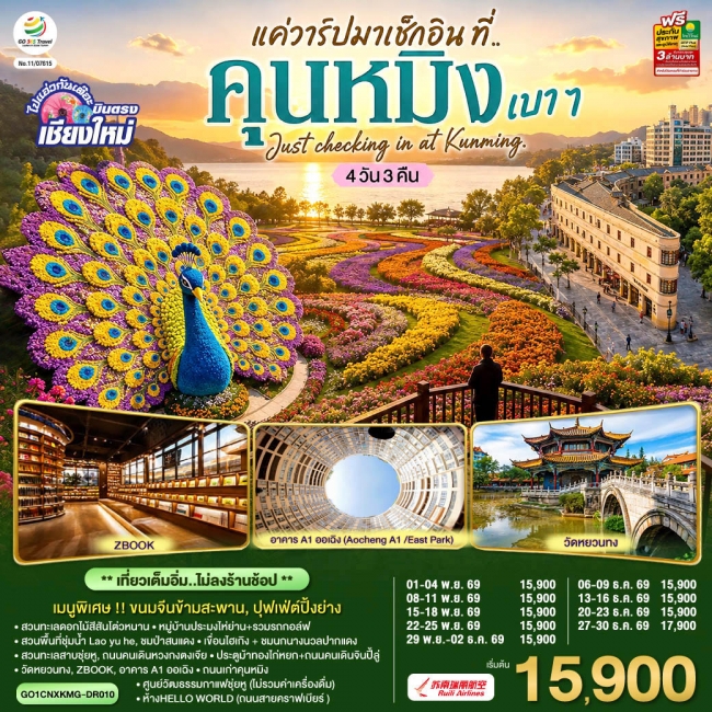 ทัวร์จีน บินตรง..เชียงใหม่ แค่วาร์ปมาเช็กอิน..ที่..คุนหมิง เบา ๆ ทัวร์จีน บินตรง..เชียงใหม่ แค่วาร์ปมาเช็กอิน..ที่..คุนหมิง เบา ๆ