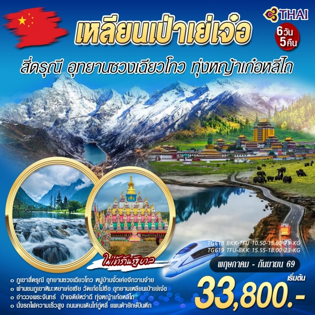 ทัวร์จีน เหลียนเป่าเย่เจ๋อ สี่ดรุณี อุทยานซวงเฉียวโกว 6 วัน 5 คืน ทัวร์จีน เหลียนเป่าเย่เจ๋อ สี่ดรุณี อุทยานซวงเฉียวโกว 6 วัน 5 คืน