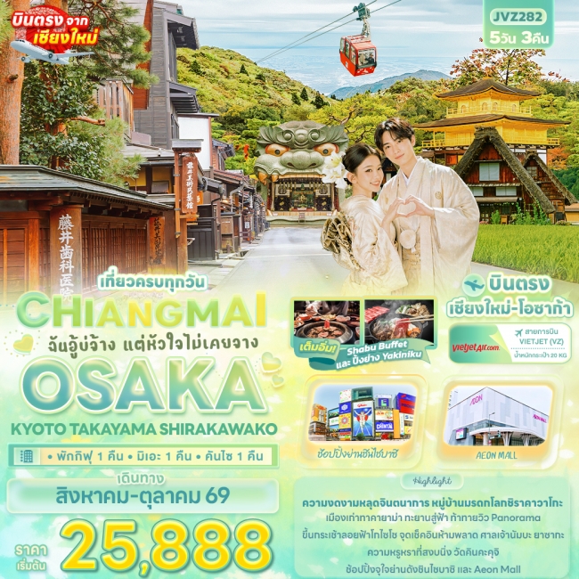 ทัวร์ญี่ปุ่น OSAKA KYOTO TAKAYAMA SHIRAKAWAKO 5 คืน 3 คืน