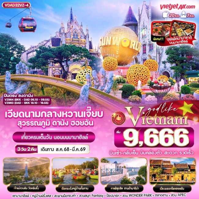 ทัวร์เวียดนามกลางหวานเจี๊ยบ สุวรรณภูมิ ดานัง ฮอยอัน นอนบานาฮิลล์