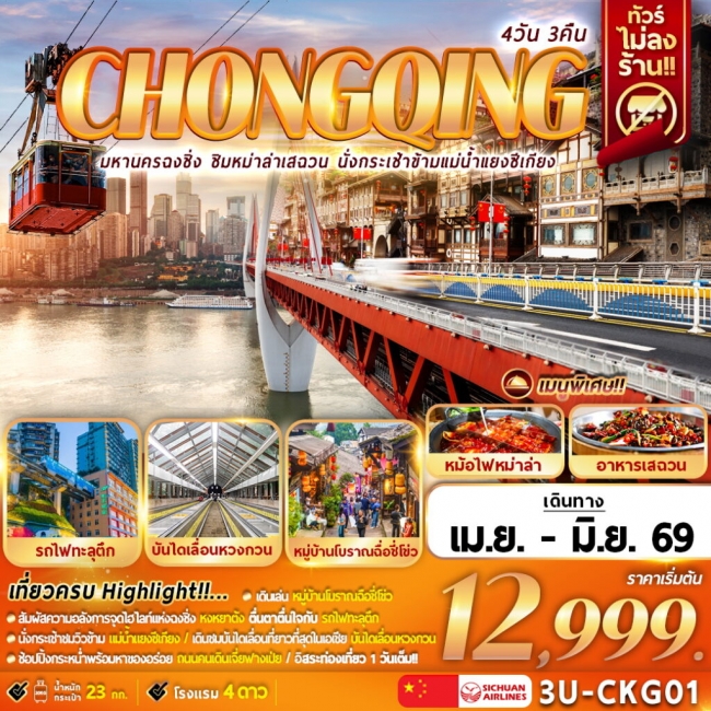 ทัวร์จีน มหานครฉงชิ่ง ชิมหม่าล่าเสฉวน นั่งกระเช้าแม่น้ำแยงซีเกียง 4 วัน 3 คืน