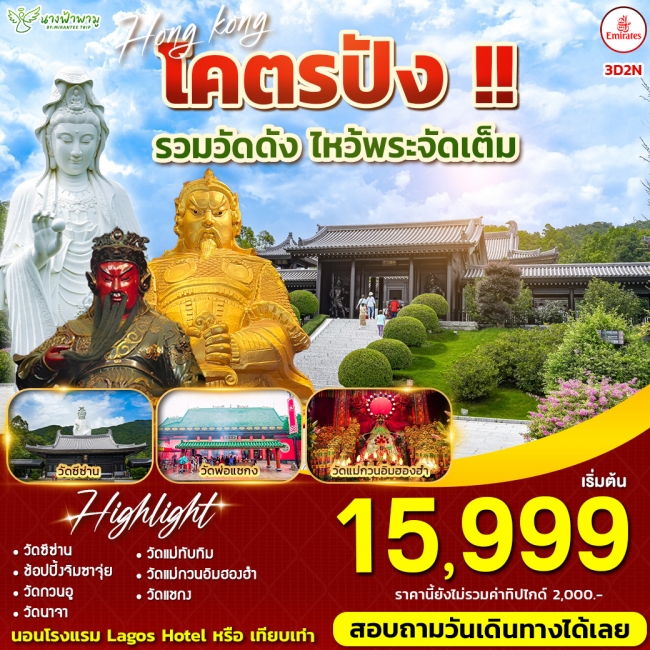 ทัวร์ฮ่องกง โคตรปัง
