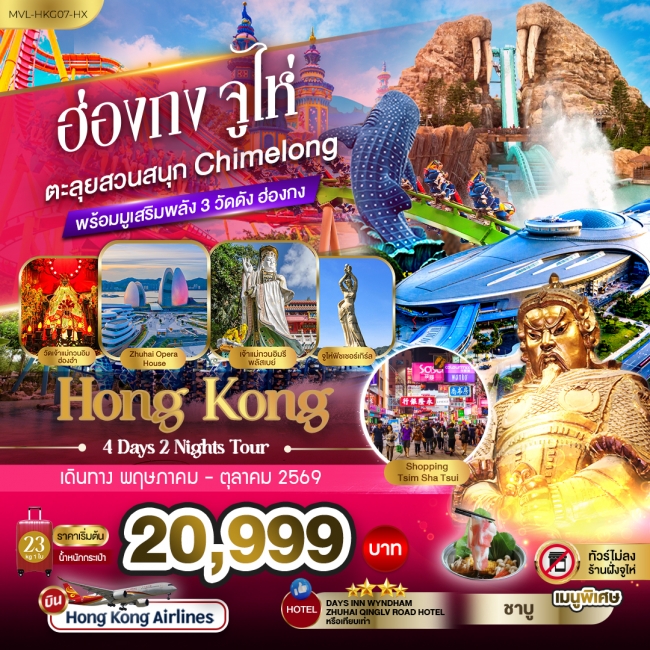 ทัวร์ฮ่องกง จูไห่ ตะลุยสวนสนุก Chimelong Ocean Kingdom 4 วัน 2 คืน