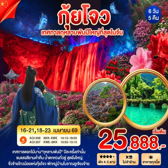 ทัวร์จีน กุ้ยหยาง กุหลาบพันปี 6 วัน 5 คืน
