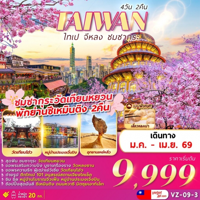 ทัวร์ไต้หวัน TAIPEI KEELUNG SAKURA 4D2N
