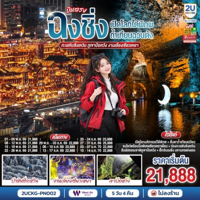 ทัวร์จีน บินตรงฉงชิ่ง เปิดโลกใต้พิภพถ้ำเทียนฉวนต้ง ทะเลหินซิงเหวิน ภูเขาป๋อหวัง 5 วัน 4 คืน ทัวร์จีน บินตรงฉงชิ่ง เปิดโลกใต้พิภพถ้ำเทียนฉวนต้ง ทะเลหินซิงเหวิน ภูเขาป๋อหวัง 5 วัน 4 คืน