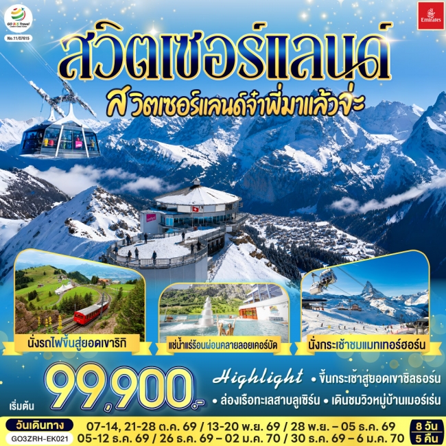 ทัวร์สวิตเซอร์แลนด์ สวิตเซอร์แลนด์จ๋าพี่มาแล้วจ่ะ 8 วัน 5 คืน ทัวร์สวิตเซอร์แลนด์ สวิตเซอร์แลนด์จ๋าพี่มาแล้วจ่ะ 8 วัน 5 คืน
