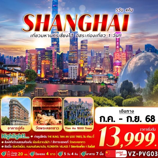 ทัวร์จีน เที่ยวมหานครเซี่ยงไฮ้ อิสระท่องเที่ยว 