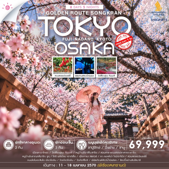 ทัวร์ญี่ปุ่น GOLDEN ROUTE โตเกียว โอซาก้า สงกรานต์ FREEDAY 8 วัน 5 คืน