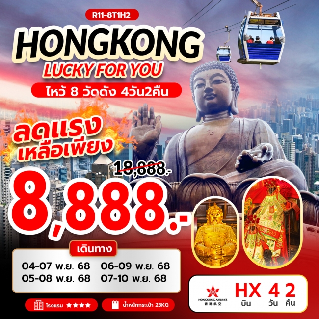 ทัวร์Hongkong Lucky For You ไหว้ 8 วัดดัง