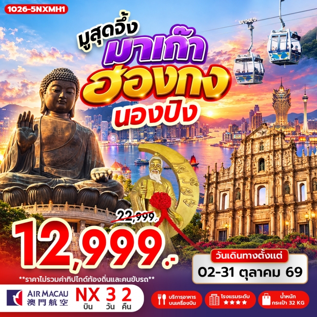 ทัวร์ฮ่องกง มูสุดจึ้ง มาเก๊า ฮ่องกง นองปิง 3 วัน 2 คืน ทัวร์ฮ่องกง มูสุดจึ้ง มาเก๊า ฮ่องกง นองปิง 3 วัน 2 คืน