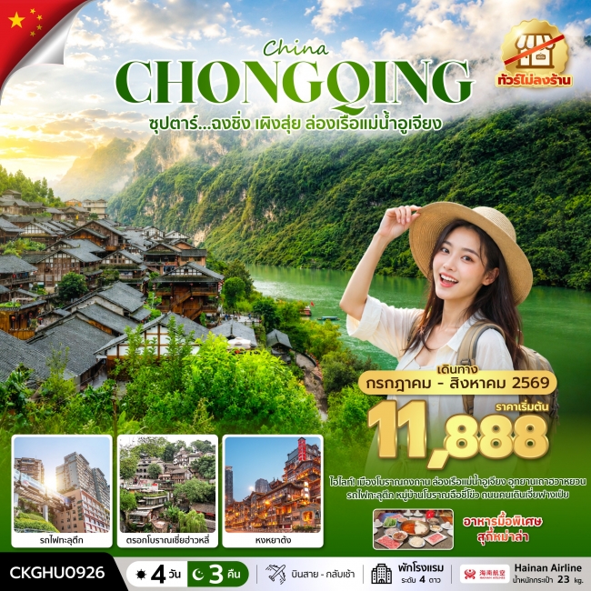 ทัวร์จีน ฉงชิ่ง เผิงสุ่ย ล่องเรือแม่น้ำอูเจียง No Shopping 4 วัน 3 คืน ทัวร์จีน ฉงชิ่ง เผิงสุ่ย ล่องเรือแม่น้ำอูเจียง No Shopping 4 วัน 3 คืน