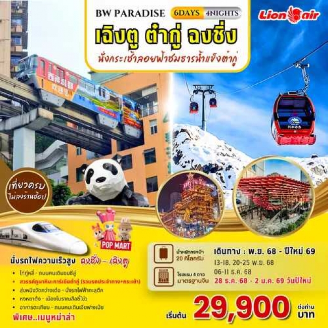 ทัวร์จีน PARADISE CHENGDU - DAGU - CHONGQING 6 วัน 5 คืน