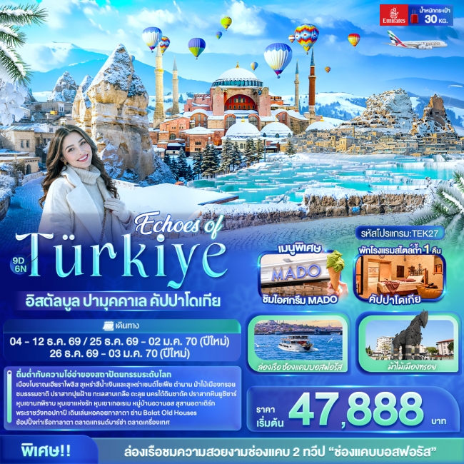 ทัวร์Türkiye อิสตัลบูล ปามุคคาเล คัปปาโดเกีย 9 วัน 6คืน ทัวร์Türkiye อิสตัลบูล ปามุคคาเล คัปปาโดเกีย 9 วัน 6คืน