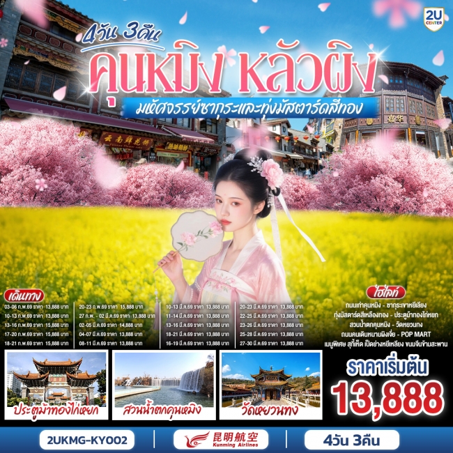 ทัวร์จีน คุนหมิง หลัวผิง มหัศจรรย์ซากุระและทุ่งมัสตาร์ดสีทอง 4 วัน 3คืน