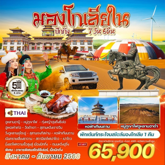ทัวร์มองโกเลียใน-ปักกิ่ง