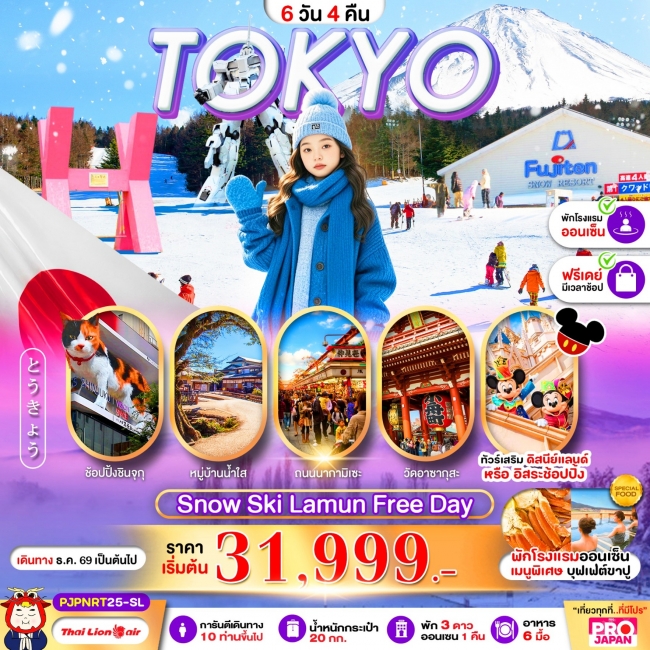 ทัวร์ญี่ปุ่น TOKYO SNOW SKI LAMUN FREE DAY 6D4N