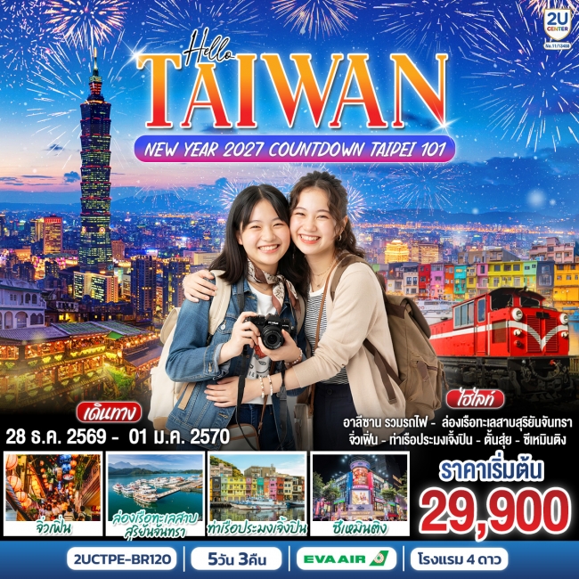 ทัวร์TAIWAN NEW YEAR 2027 Countdown Taipei 101 5 วัน 3 คืน ทัวร์TAIWAN NEW YEAR 2027 Countdown Taipei 101 5 วัน 3 คืน