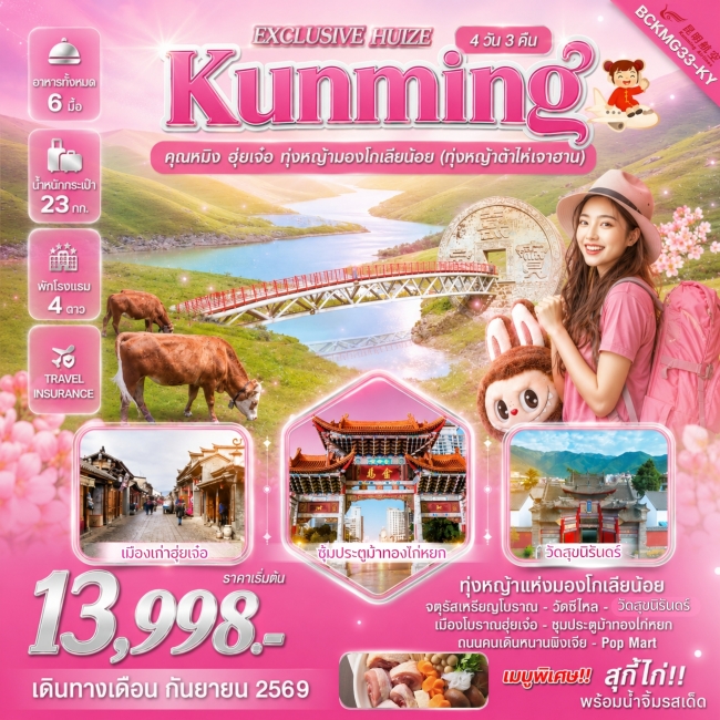 ทัวร์จีน คุนหมิง ฮุ่ยเจ๋อ ทุ่งหญ้ามองโกเลียน้อย 4 วัน 3 คืน