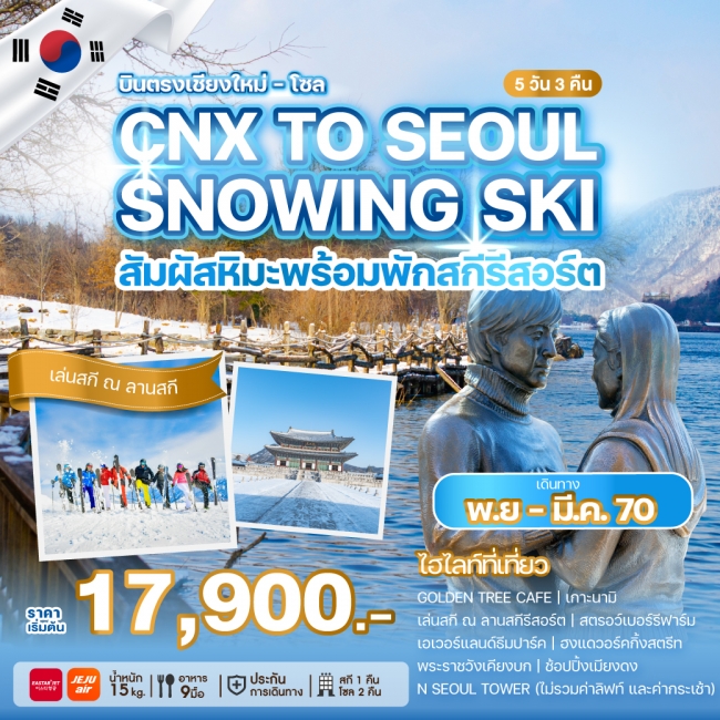 ทัวร์เกาหลีบินตรงเชียงใหม่ - โซล CHIANG MAI TO SEOUL SNOWING SKI 5 คืน 3 คืน ทัวร์เกาหลีบินตรงเชียงใหม่ - โซล CHIANG MAI TO SEOUL SNOWING SKI 5 คืน 3 คืน