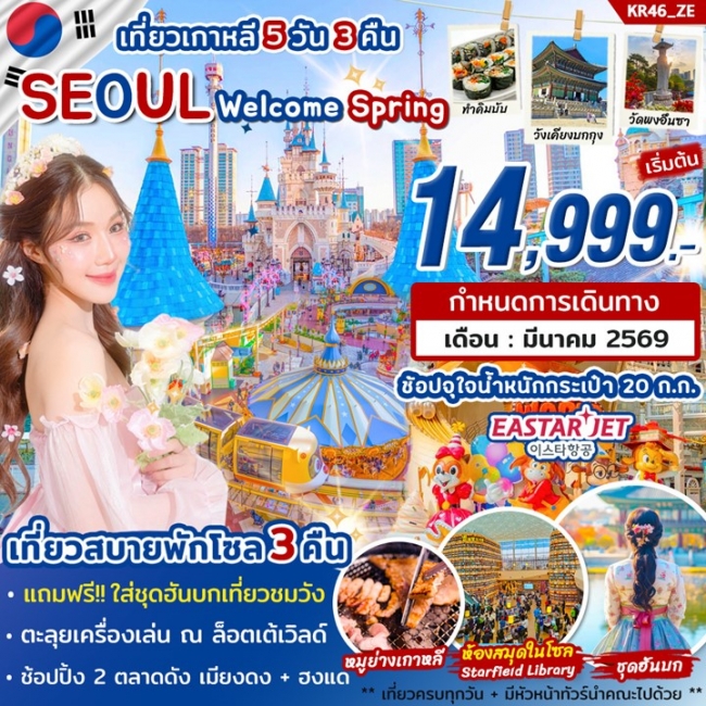 ทัวร์เกาหลี SEOUL Welcome Spring 2026 by ZE