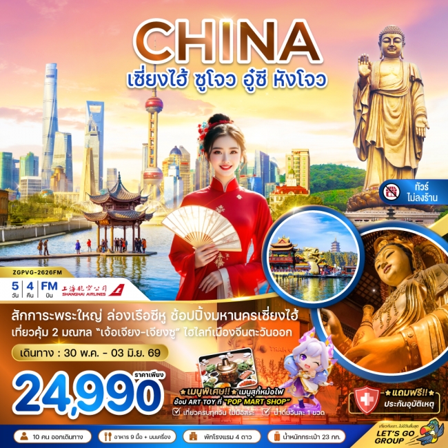 ทัวร์จีน เซี่ยงไฮ้ ซูโจว อู๋ซี หังโจว (ไม่ลงร้าน) 5 วัน 4 คืน